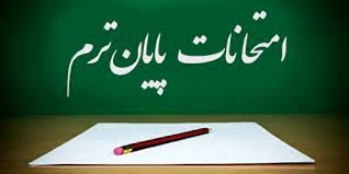 آمادهسازی برای امتحانات خرداد ماه